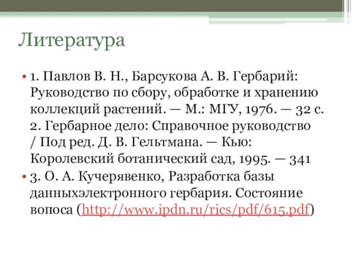 Литература1. Павлов В. Н., Барсукова А. В. Гербарий: Руководство по сбору, обработке