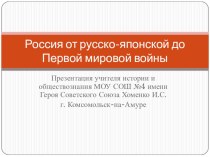 Презентация по истории на тему Россия отРусско-японской войны до Первой мировой войны 11 класс, базовый уровень