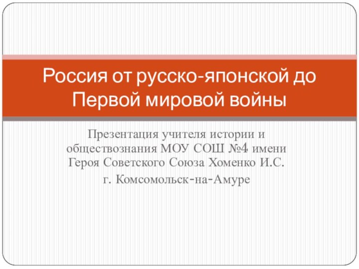 Презентация учителя истории и обществознания МОУ СОШ №4 имени Героя Советского Союза