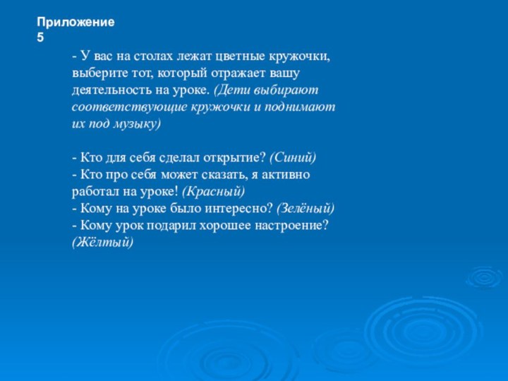 Приложение 5- У вас на столах лежат цветные кружочки, выберите тот, который