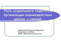 Роль социального педагога в организации взаимодействия школы и семьи