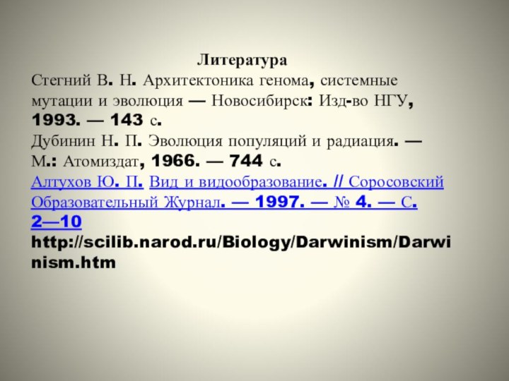 ЛитератураСтегний В. Н. Архитектоника генома, системные мутации и эволюция — Новосибирск: Изд-во НГУ, 1993. — 143 с.Дубинин