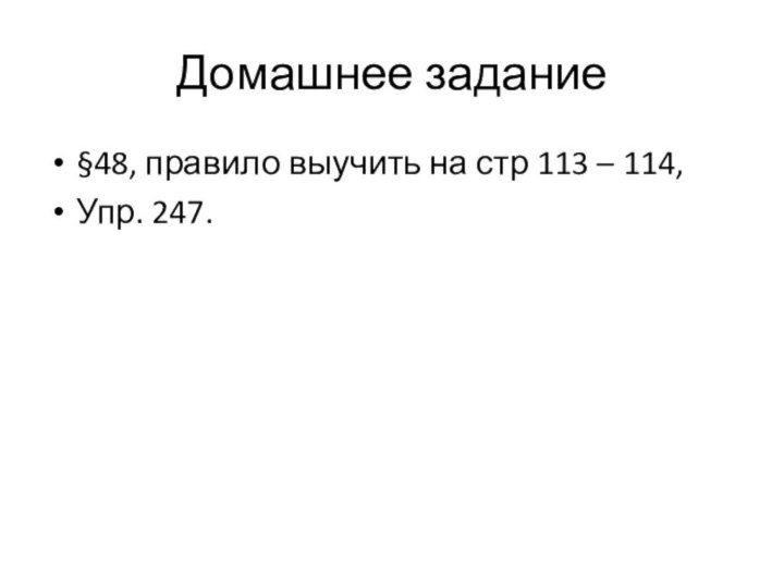 Домашнее задание§48, правило выучить на стр 113 – 114,Упр. 247.