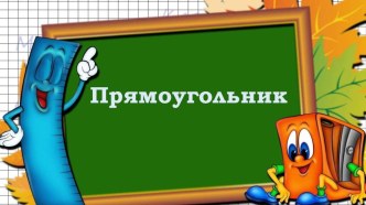 Презентация по математике 2 класс Прямоугольник