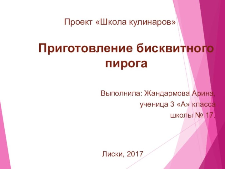 Выполнила: Жандармова Арина, ученица 3 «А» классашколы № 17. Лиски, 2017Проект