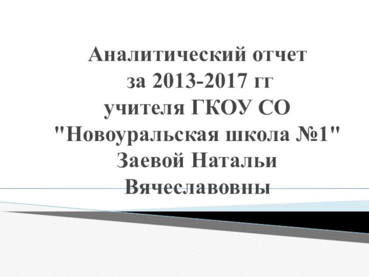 Аналитический отчет  за 2013-2017 гг  учителя ГКОУ СО 