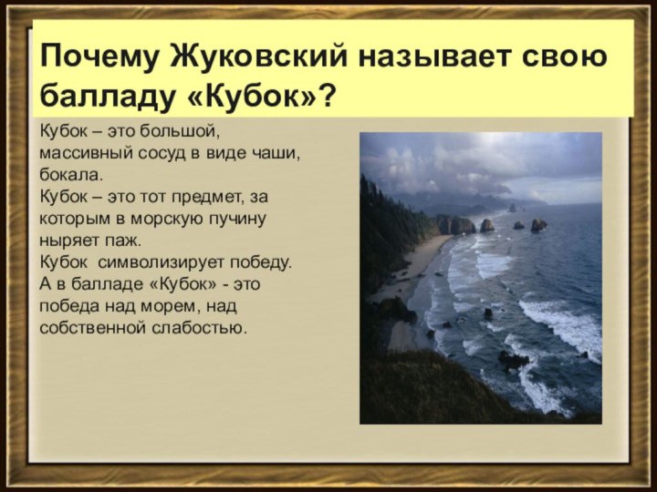 Почему Жуковский называет свою балладу «Кубок»?Кубок – это большой, массивный сосуд в