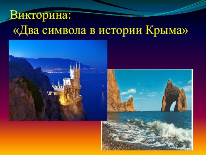 Викторина:  «Два символа в истории Крыма»