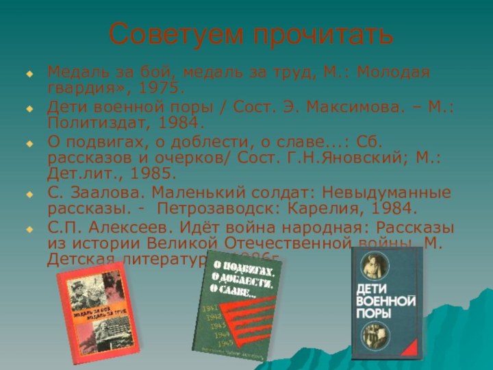 Советуем прочитатьМедаль за бой, медаль за труд, М.: Молодая гвардия», 1975.Дети военной