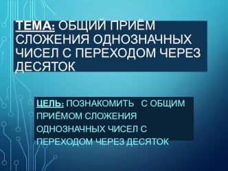 Презентация к уроку математике Сложение чисел с переходом через десяток