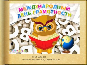 Презентация к сценарию Международного дня грамотности. Педагоги: Василюк З.Д., Лузакова Н.М..