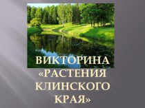 Презентация к викторине на тему Растения Клинского края