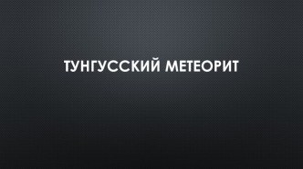 Презентация по астрономии  Тунгусский метеорит