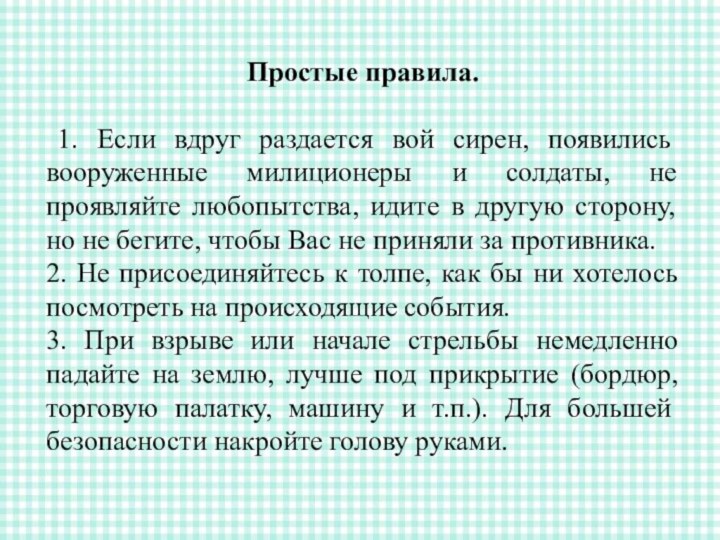 Простые правила. 1. Если вдруг раздается вой сирен, появились вооруженные милиционеры