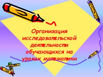 Организация исследовательской деятельности обучающихся на уроках математики.