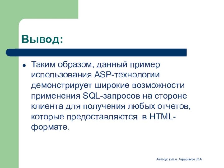 Вывод:Таким образом, данный пример использования ASP-технологии демонстрирует широкие возможности применения SQL-запросов на