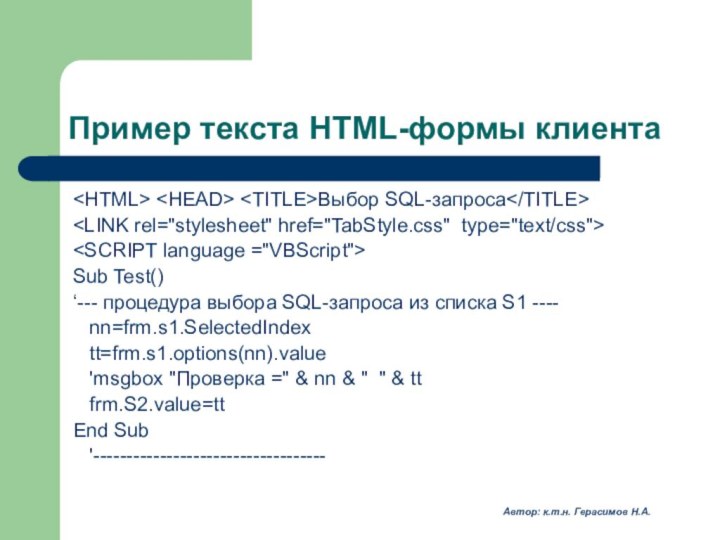 Пример текста HTML-формы клиента Выбор SQL-запросаSub Test()‘--- процедура выбора SQL-запроса из списка