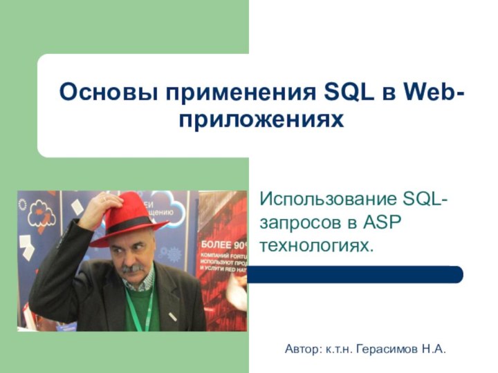 Основы применения SQL в Web-приложенияхИспользование SQL-запросов в ASP технологиях.Автор: к.т.н. Герасимов Н.А.