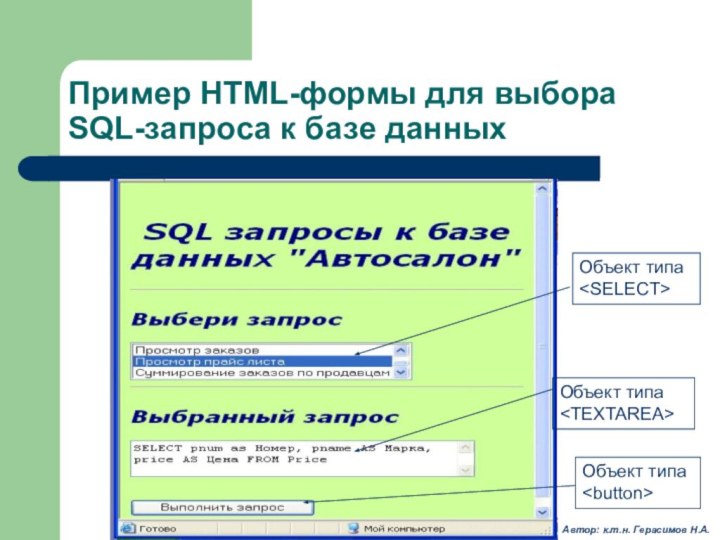 Пример HTML-формы для выбора SQL-запроса к базе данныхОбъект типа Объект типа Объект