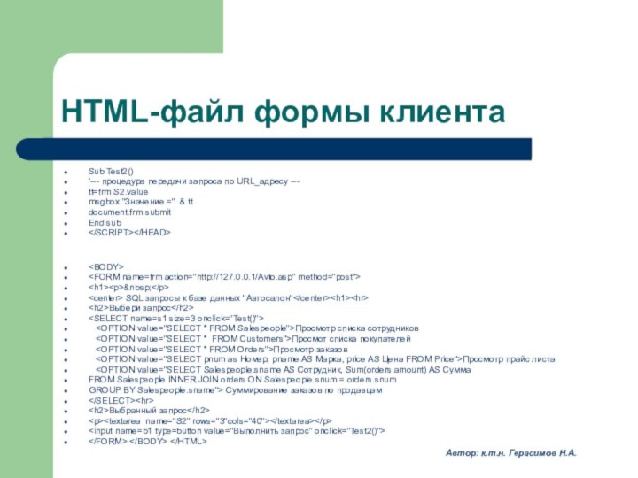 HTML-файл формы клиентаSub Test2()‘--- процедура передачи запроса по URL_адресу ---tt=frm.S2.valuemsgbox 