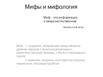 Презентация по литературе на тему Мифы и мифология(5 класс)