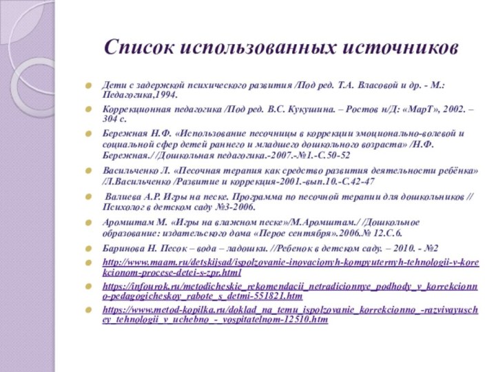 Список использованных источниковДети с задержкой психического развития /Под ред. Т.А. Власовой и