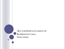 Презентация по ИКБ на тему Капова пещера