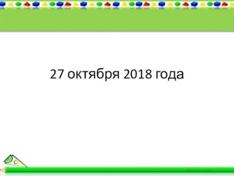 Презентация по информатике на тему Кодирование информации ( 5 класс )