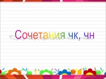 Презентация по русскому языку на тему Сочетания ЧК, ЧН