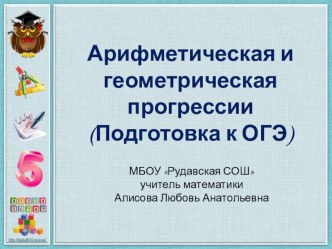 Презентация к видеоуроку по подготовке к ОГЭ по математике по темеАрифметическая и геометрическая прогрессии