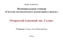 Презентация классного часа по теме: Сохраним нашу природу! на Муниципальном семинаре Система экологического воспитания в школе