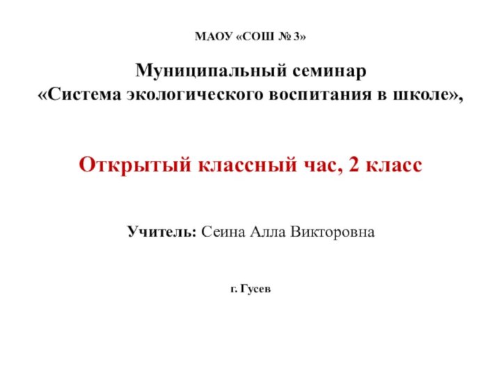 МАОУ «СОШ № 3»  Муниципальный семинар  «Система экологического