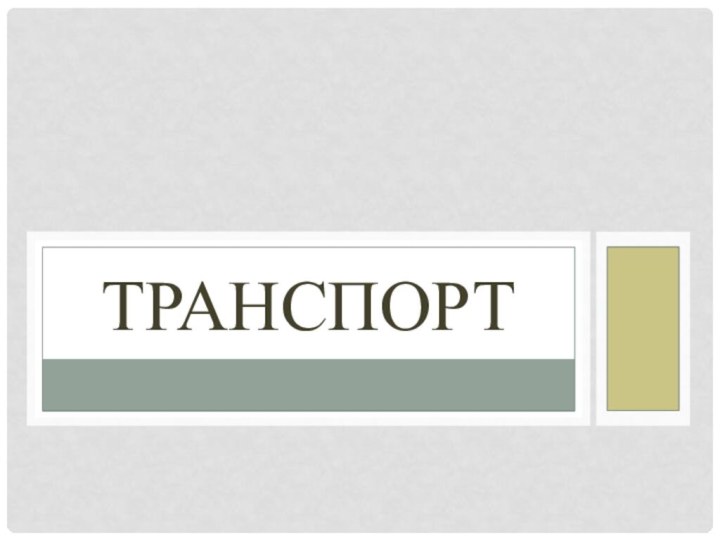 транспорт