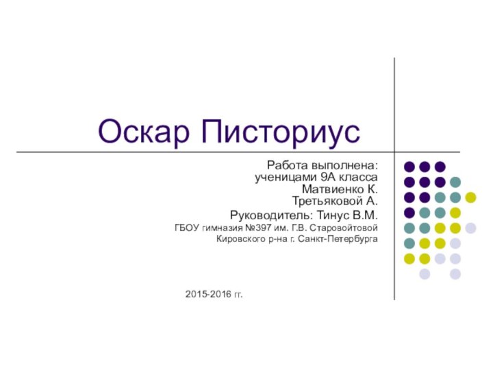 Оскар Писториус Работа выполнена:  ученицами 9А класса Матвиенко К. Третьяковой А.Руководитель: