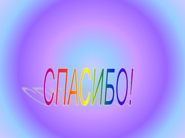 СПАСИБО!