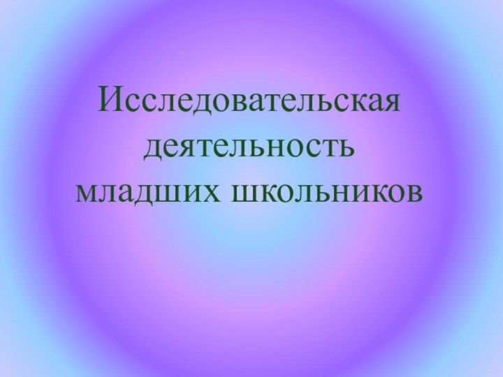 Исследовательская деятельность младших школьников