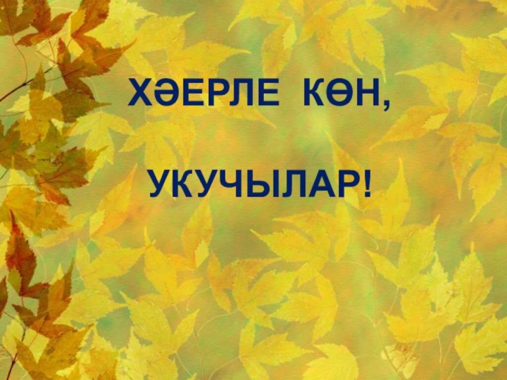 Хәерле көн,Укучылар!