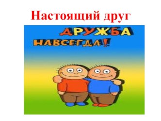 Презентация беседы психолога школы с учащимися ВШУ и группы риска Настоящий друг