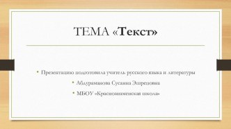 Презентация по русскому языку по теме Текст.5 класс