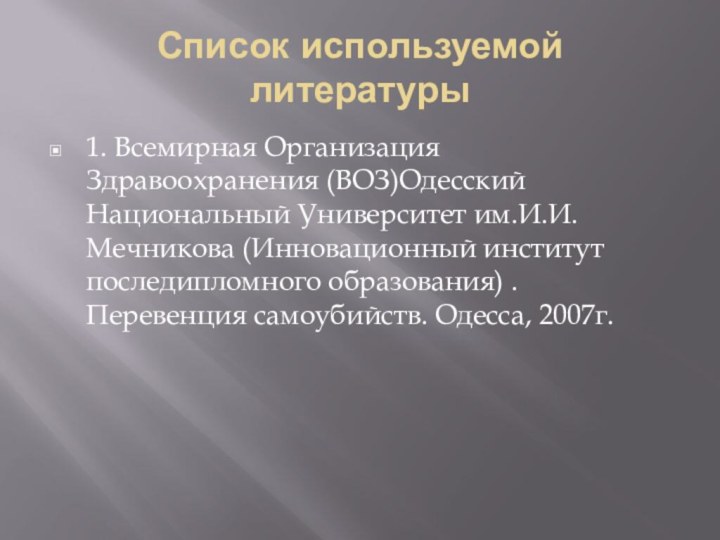 Список используемой литературы1. Всемирная Организация Здравоохранения (ВОЗ)Одесский Национальный Университет им.И.И.Мечникова (Инновационный институт