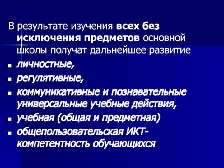 В результате изучения всех без исключения предметов основной школы получат дальнейшее развитие