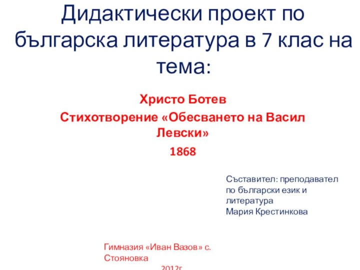Дидактически проект по българска литература в 7 клас на тема:Христо Ботев Стихотворение