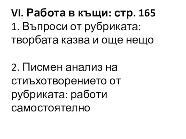 VI. Работа в къщи: стр. 165  1. Въпроси от рубриката: творбата