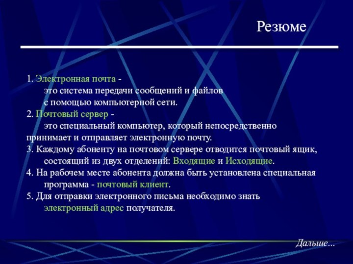 Резюме1. Электронная почта - 	это система передачи сообщений и файлов 	с помощью