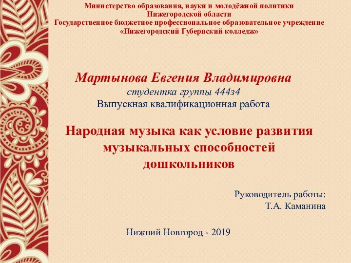 Министерство образования, науки и молодёжной политики  Нижегородской области Государственное бюджетное профессиональное