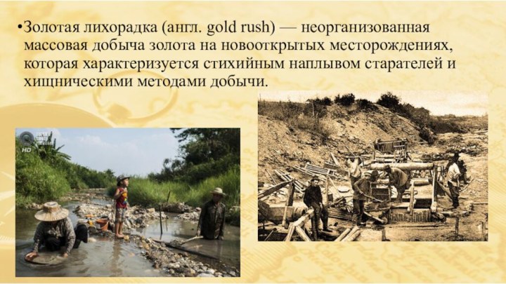 Золотая лихорадка (англ. gold rush) — неорганизованная массовая добыча золота на новооткрытых
