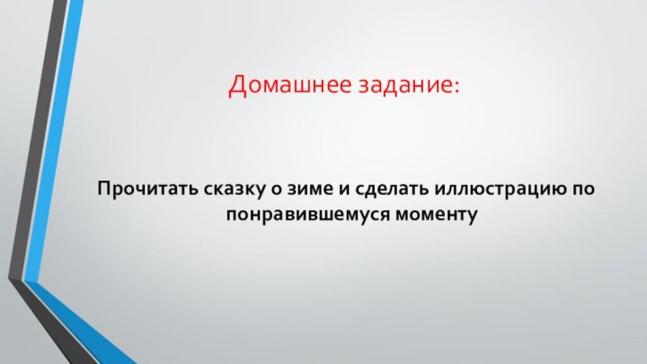 Домашнее задание: Прочитать сказку о зиме и сделать иллюстрацию по понравившемуся моменту