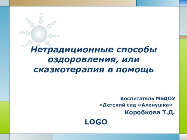 Нетрадиционные способы оздоровления, или сказкотерапия в помощьВоспитатель МБДОУ«Детский сад «Аленушка»Коробкова Т.Д.