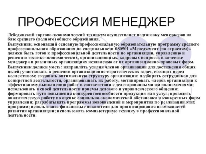 ПРОФЕССИЯ МЕНЕДЖЕРЛебедянский торгово-экономический техникум осуществляет подготовку менеджеров на базе среднего (полного) общего