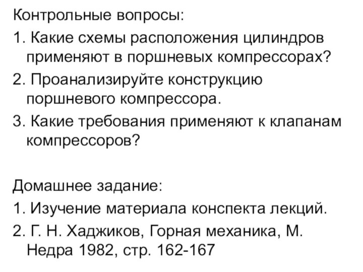 Контрольные вопросы:1. Какие схемы расположения цилиндров применяют в поршневых компрессорах?2. Проанализируйте конструкцию